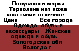 Полусапоги марки Терволина,нат.кожа,состояние отличное. › Цена ­ 1 000 - Все города Одежда, обувь и аксессуары » Женская одежда и обувь   . Вологодская обл.,Вологда г.